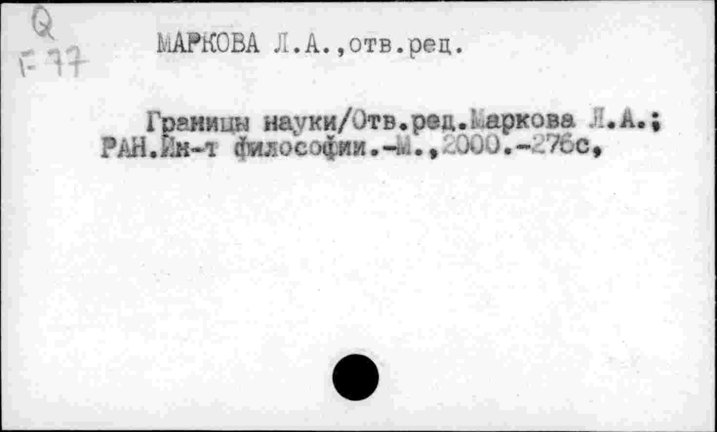 ﻿МАРКОВА Л.А.,отв.рец.
РАН
эаииин науки/Отв.рец.Маркова Л.А. -iH-i философии. -й. » 2000. -276с,